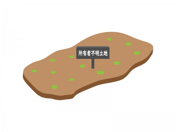 所有者不明土地制度の概要についてサムネイル